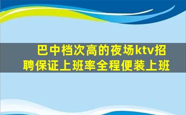 濮阳夜总会招聘
